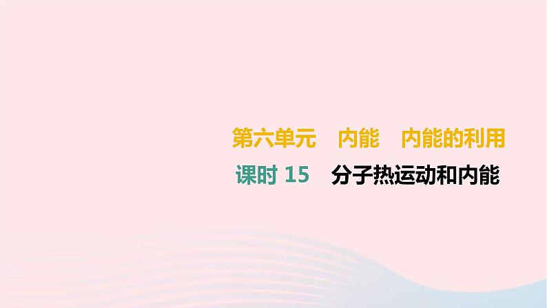 中考物理高分一轮单元复习15《分子热运动和内能》课件(含答案)第1页