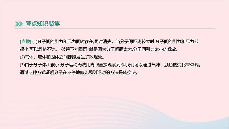 中考物理高分一轮单元复习15《分子热运动和内能》课件(含答案)第4页