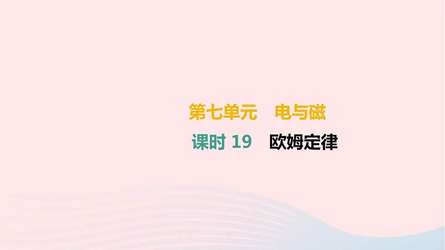 中考物理高分一輪單元復(fù)習(xí)19《歐姆定律》課件(含答案)第1頁