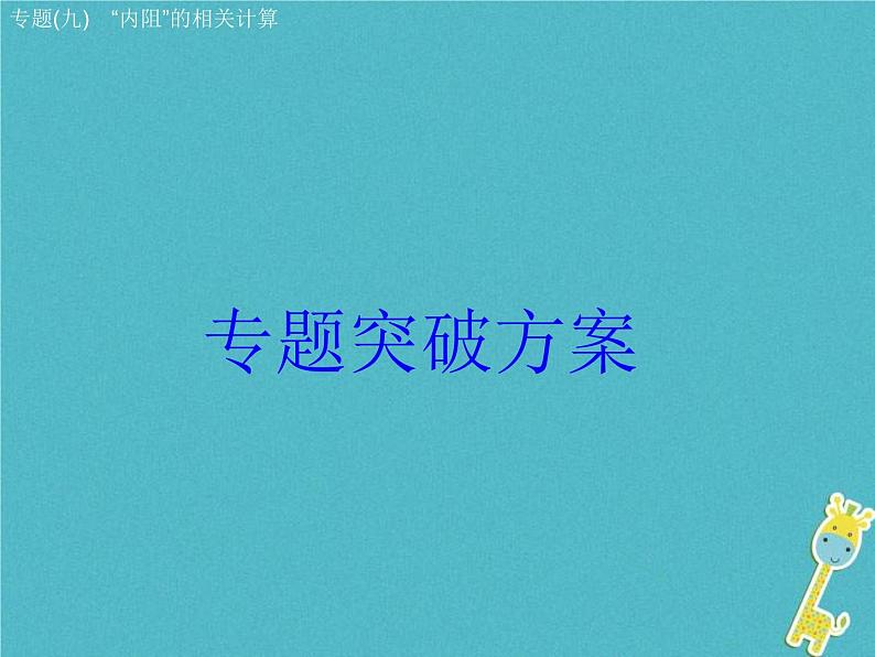 中考物理二轮专题复习突破10《“内阻”的相关计算》复习课件 (含答案)01
