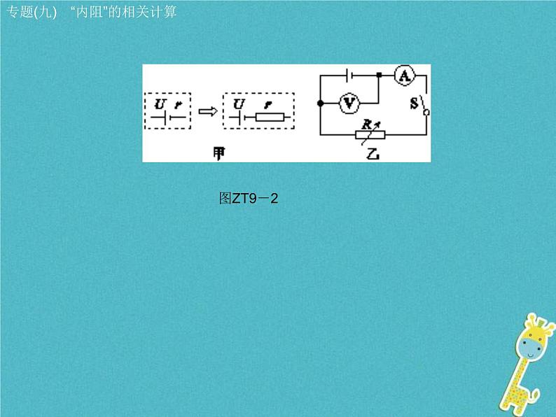 中考物理二轮专题复习突破10《“内阻”的相关计算》复习课件 (含答案)06