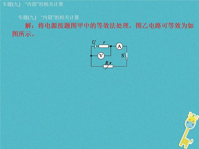 中考物理二轮专题复习突破10《“内阻”的相关计算》复习课件 (含答案)07