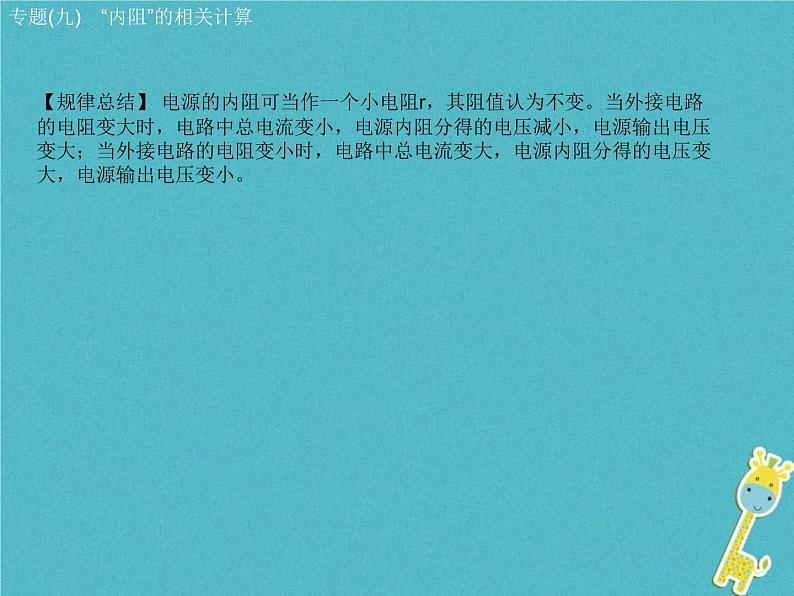 中考物理二轮专题复习突破10《“内阻”的相关计算》复习课件 (含答案)08