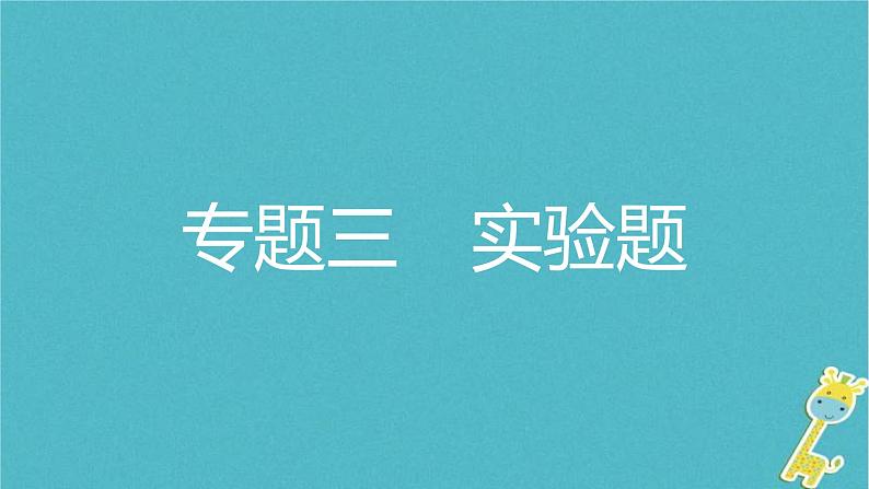 中考物理二轮专题复习突破16《实验题》复习课件 (含答案)第1页