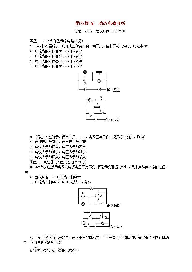 中考物理一輪復(fù)習(xí)微專題05《動(dòng)態(tài)電路分析》考點(diǎn)跟蹤突破訓(xùn)練 (含答案)第1頁