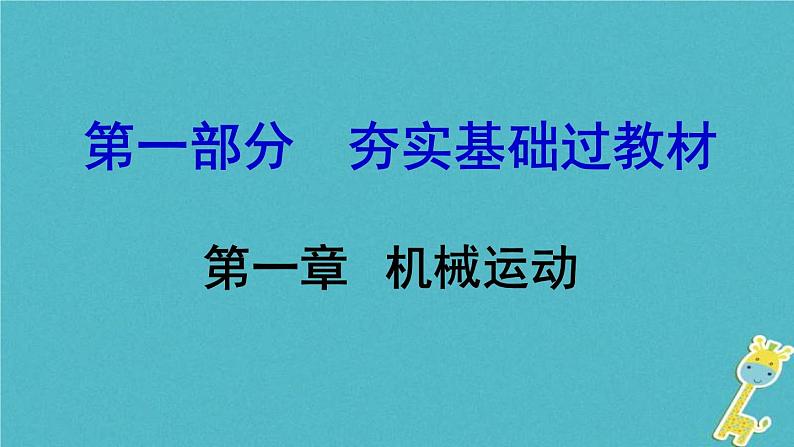 中考物理一轮复习夯实基础过教材第01章《机械运动》复习课件(含答案)01