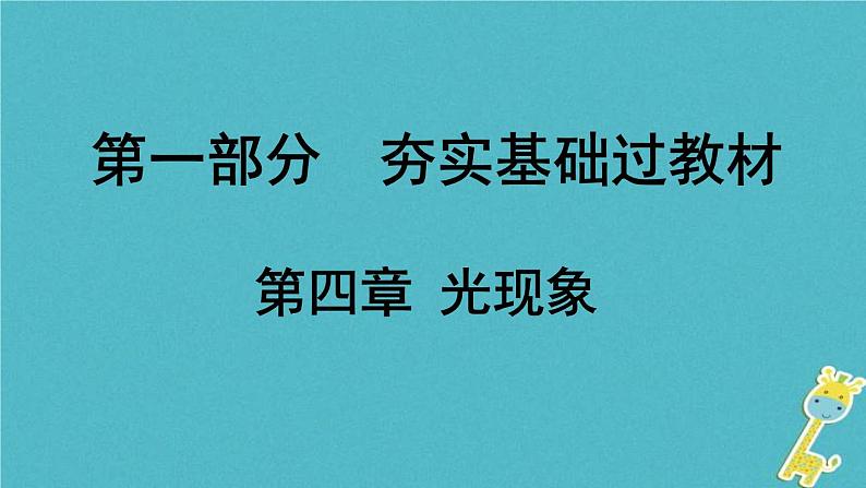 中考物理一轮复习夯实基础过教材第04章《光现象》复习课件(含答案)第1页