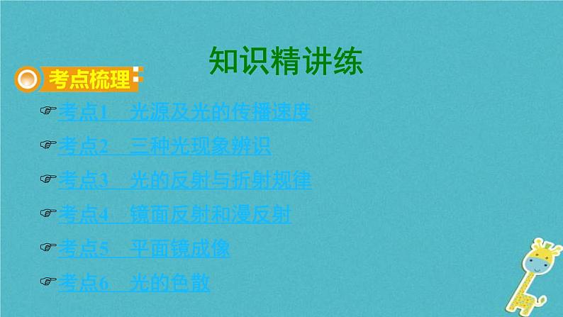 中考物理一轮复习夯实基础过教材第04章《光现象》复习课件(含答案)第3页