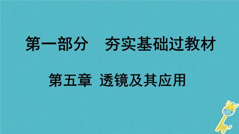 中考物理一轮复习夯实基础过教材第05章《透镜及其应用》复习课件(含答案)01