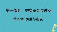 中考物理一轮复习夯实基础过教材第06章《质量与密度》复习课件(含答案)