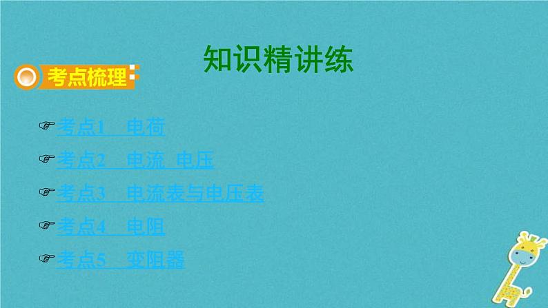 中考物理一轮复习夯实基础过教材第13章《电流和电路电压电阻第一节电路基础知识》复习课件(含答案)03