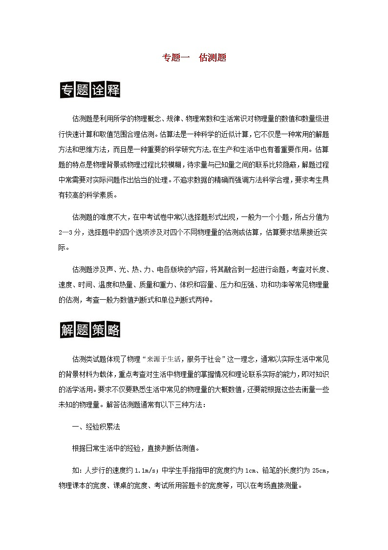 中考物理二轮专题复习训练专题01《估测题》含解析01