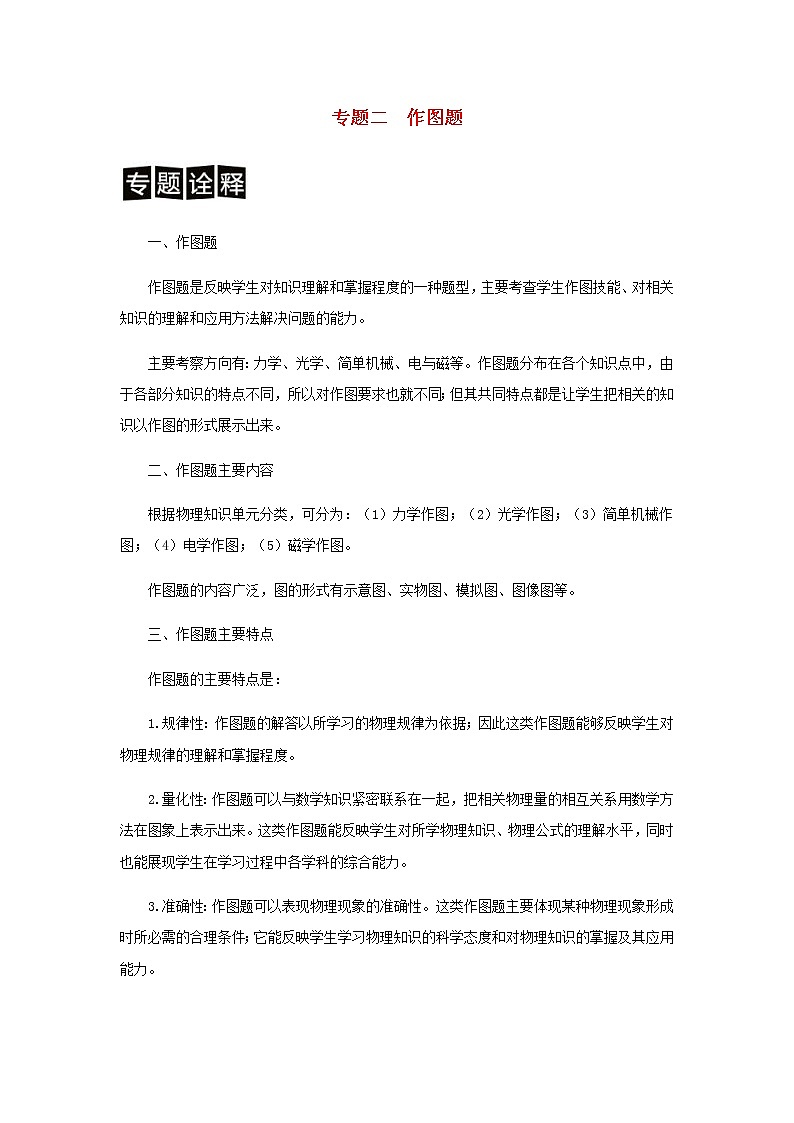中考物理二轮专题复习训练专题02《作图题》含解析第1页