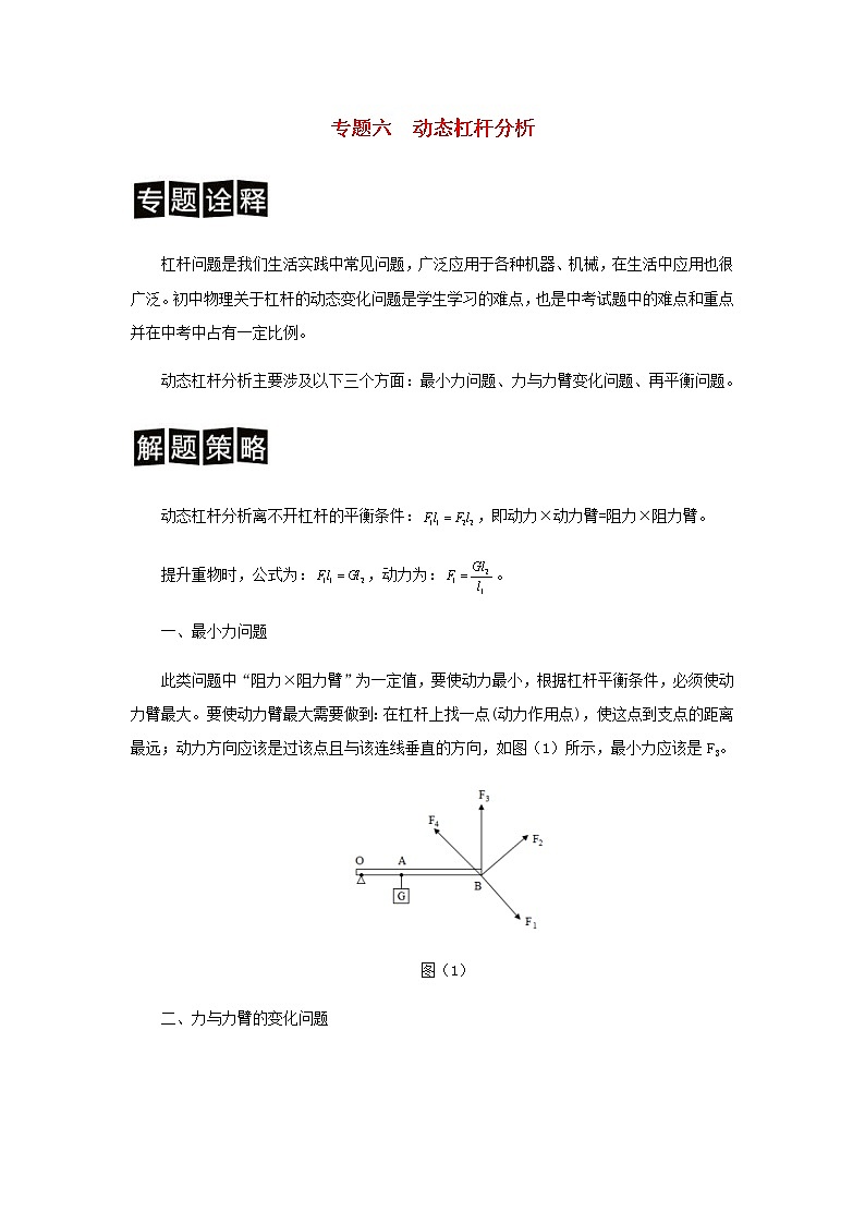 中考物理二轮专题复习训练专题06《动态杠杆分析》含解析第1页