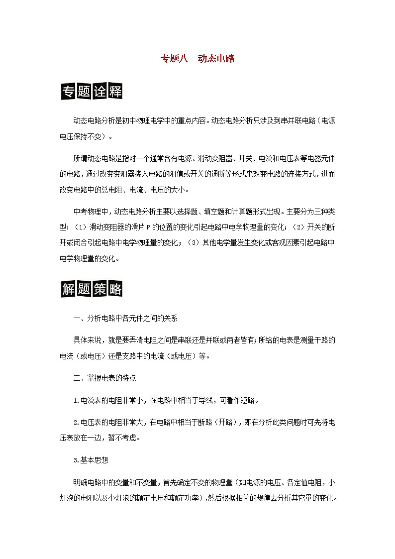 中考物理二轮专题复习训练专题08《动态电路分析》含解析01