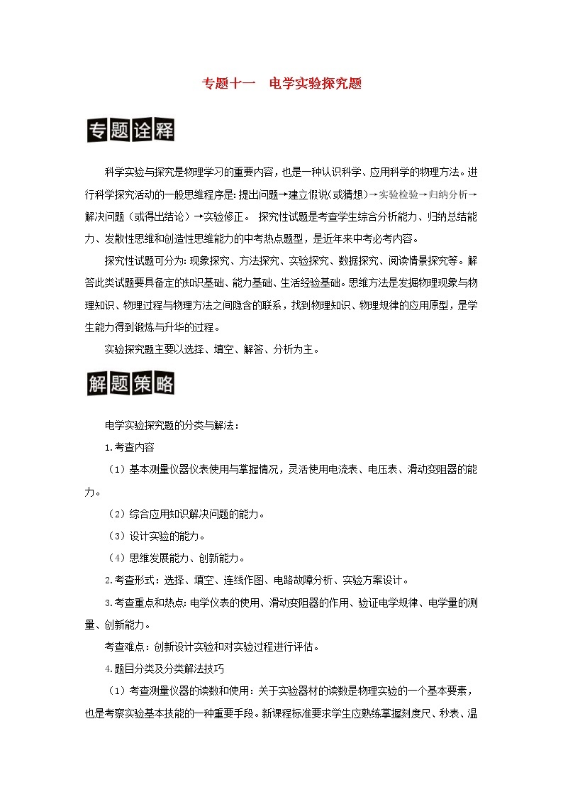 中考物理二轮专题复习训练专题11《电学实验探究题》含解析01