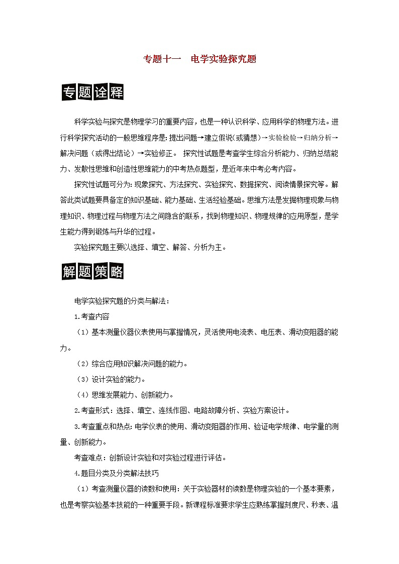 中考物理二轮专题复习训练专题11《电学实验探究题》含解析第1页