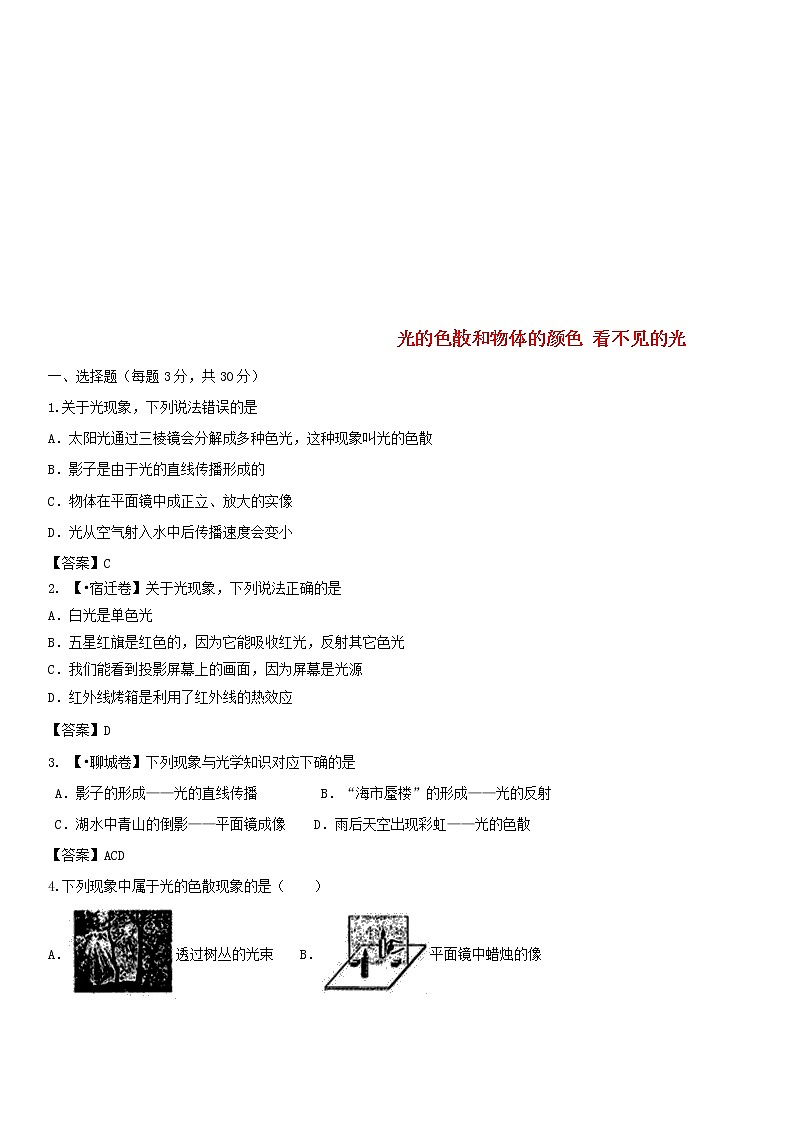 中考物理一轮复习03《光的色散和物体的颜色 看不见的光》专题测试卷 (含答案)第1页