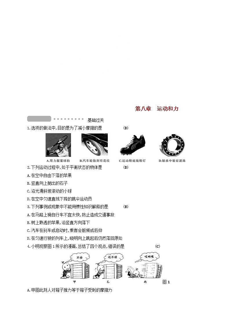 中考物理一轮复习第08章《运动和力》复习测试 (含答案)第1页