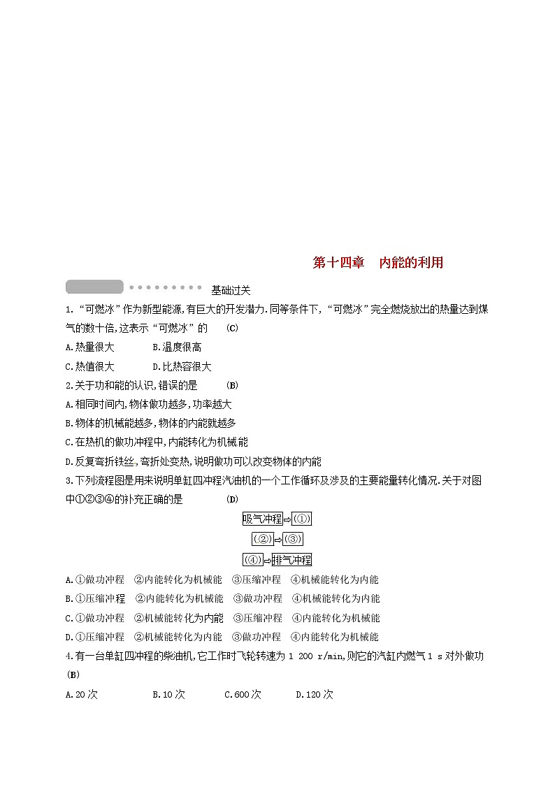中考物理一轮复习第14章《内能的利用》复习测试 (含答案)第1页