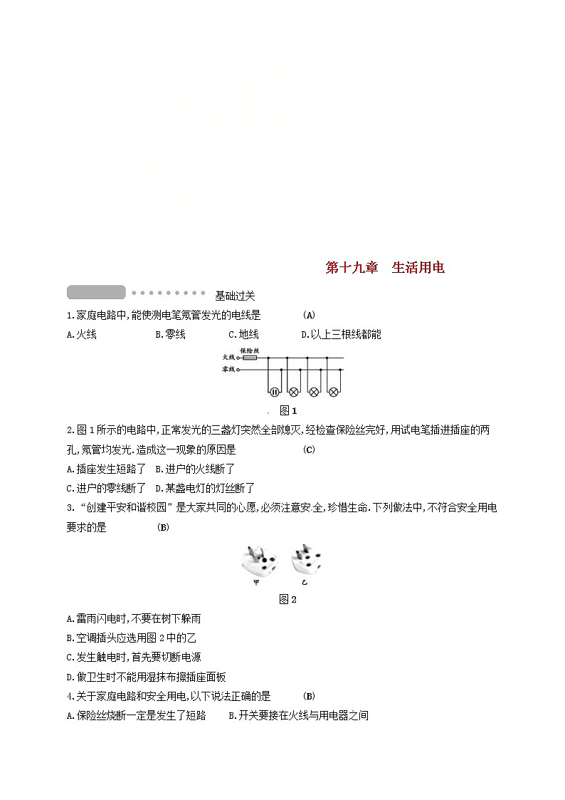 中考物理一轮复习第19章《生活用电》复习测试 (含答案)第1页