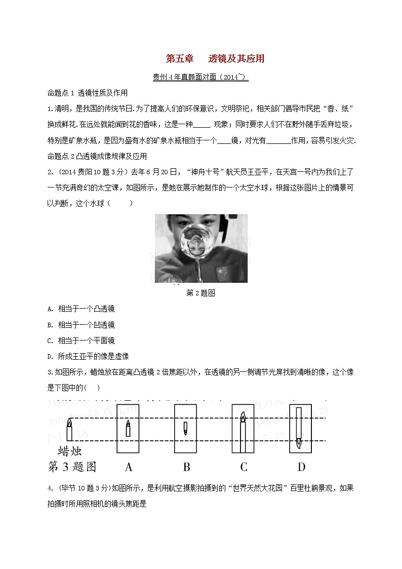 中考物理一轮复习夯实基础过教材第05章《透镜及其应用》复习真题面对面 (含答案)第1页