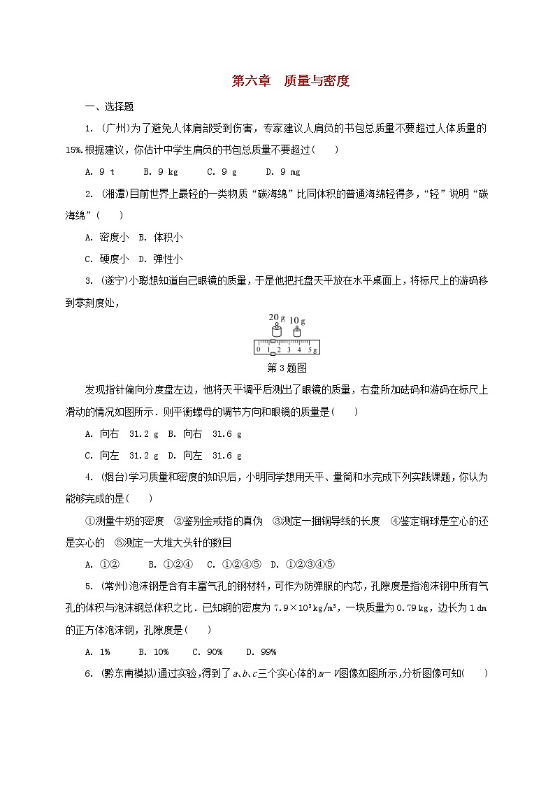中考物理一轮复习夯实基础过教材第06章《质量与密度》复习练习册 (含答案)第1页