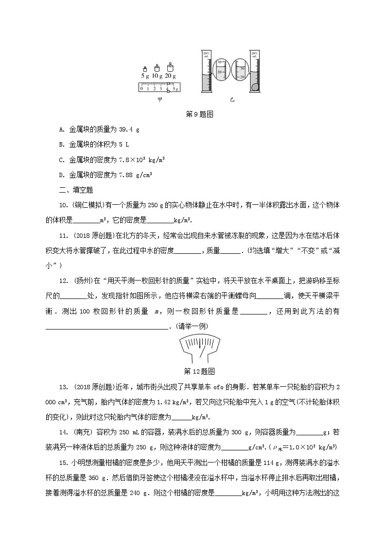中考物理一轮复习夯实基础过教材第06章《质量与密度》复习练习册 (含答案)第3页