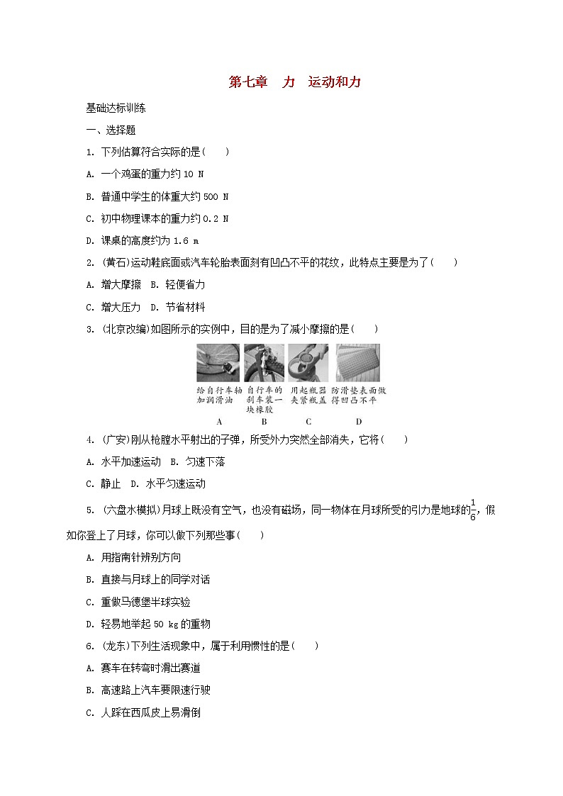 中考物理一轮复习夯实基础过教材第07章《力运动和力》复习练习册 (含答案)第1页
