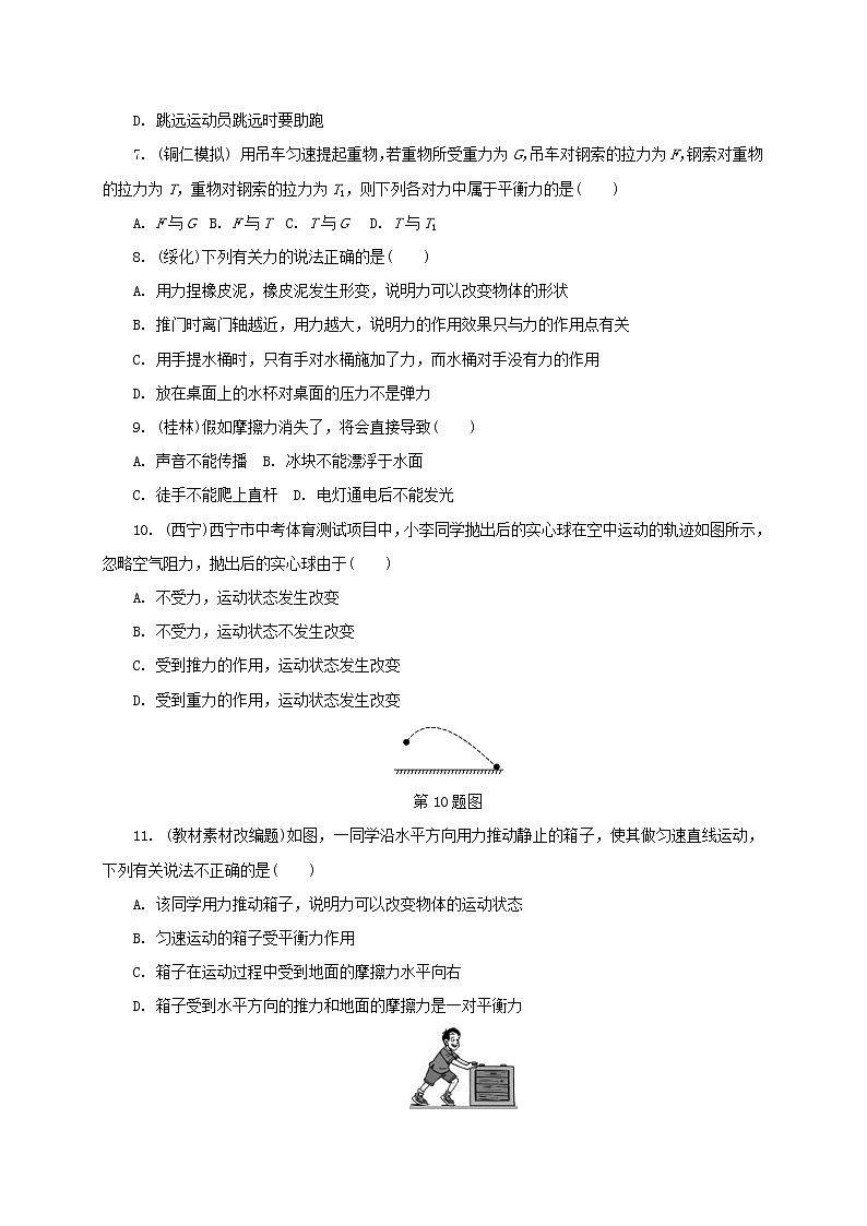 中考物理一轮复习夯实基础过教材第07章《力运动和力》复习练习册 (含答案)第2页