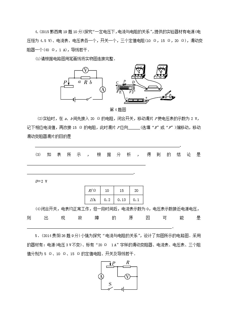 中考物理一轮复习夯实基础过教材第14章《欧姆定律第1节探究电流与电压和电阻的关系》复习真题面对面 (含答案)第3页