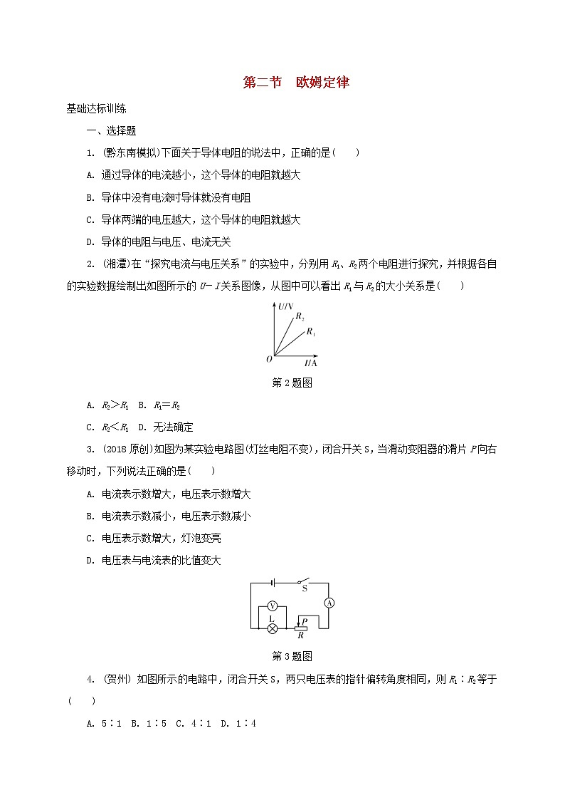 中考物理一轮复习夯实基础过教材第14章《欧姆定律第2节欧姆定律》复习练习册 (含答案)第1页