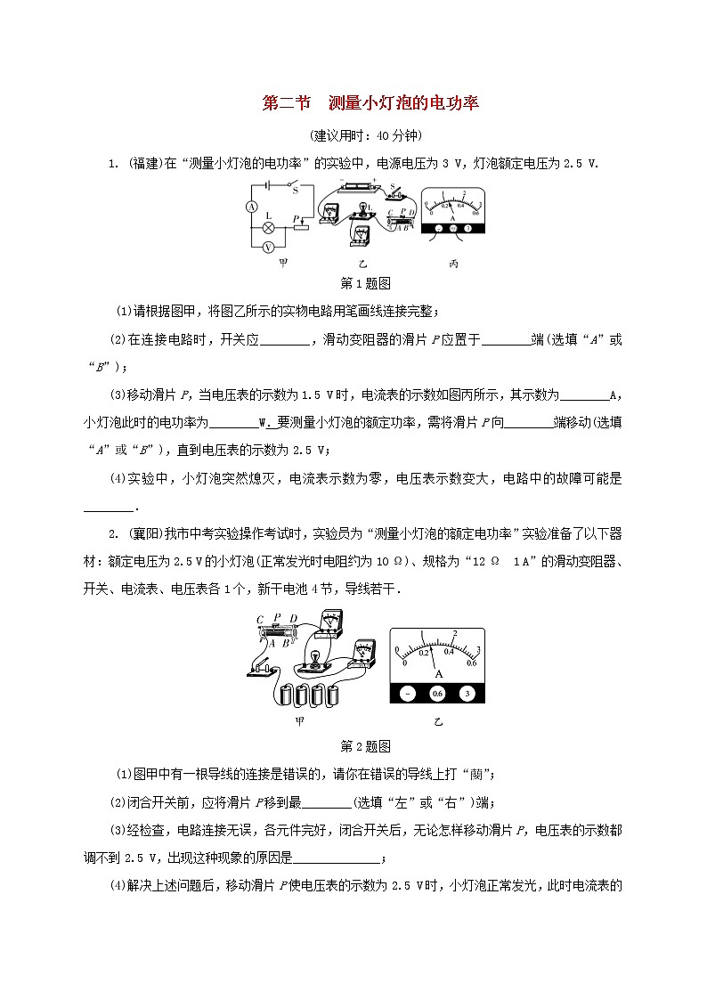 中考物理一轮复习夯实基础过教材第15章《电功率第2节测量小灯泡的电功率》复习练习册 (含答案)第1页