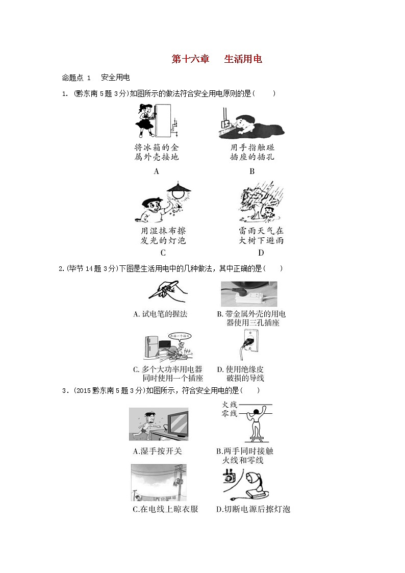 中考物理一轮复习夯实基础过教材第16章《生活用电》复习真题面对面 (含答案)第1页