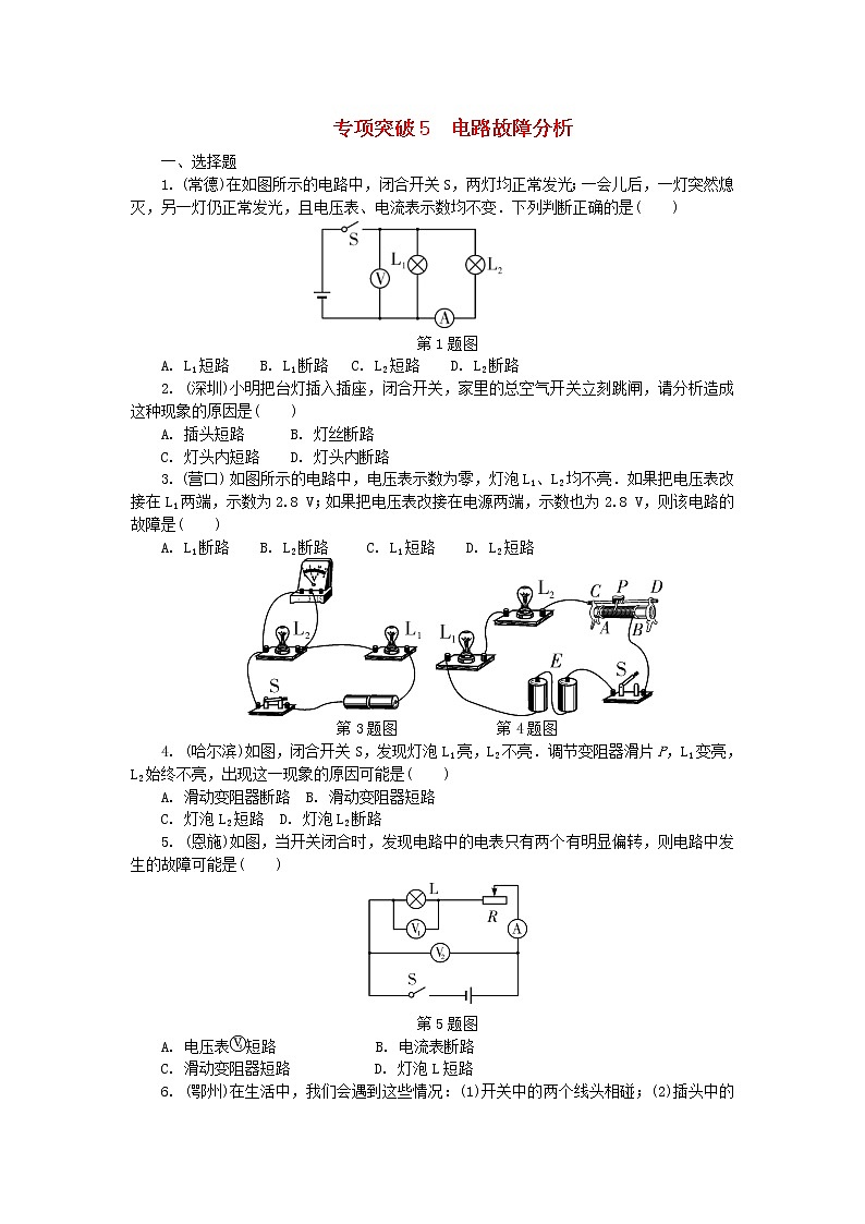 中考物理一轮复习夯实基础过教材专项复习突破5《电路故障分析》 (含答案) 练习01