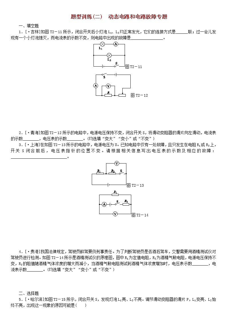 中考物理二轮专题复习题型训练02《动态电路和电路故障》专题复习题(含详解)第1页