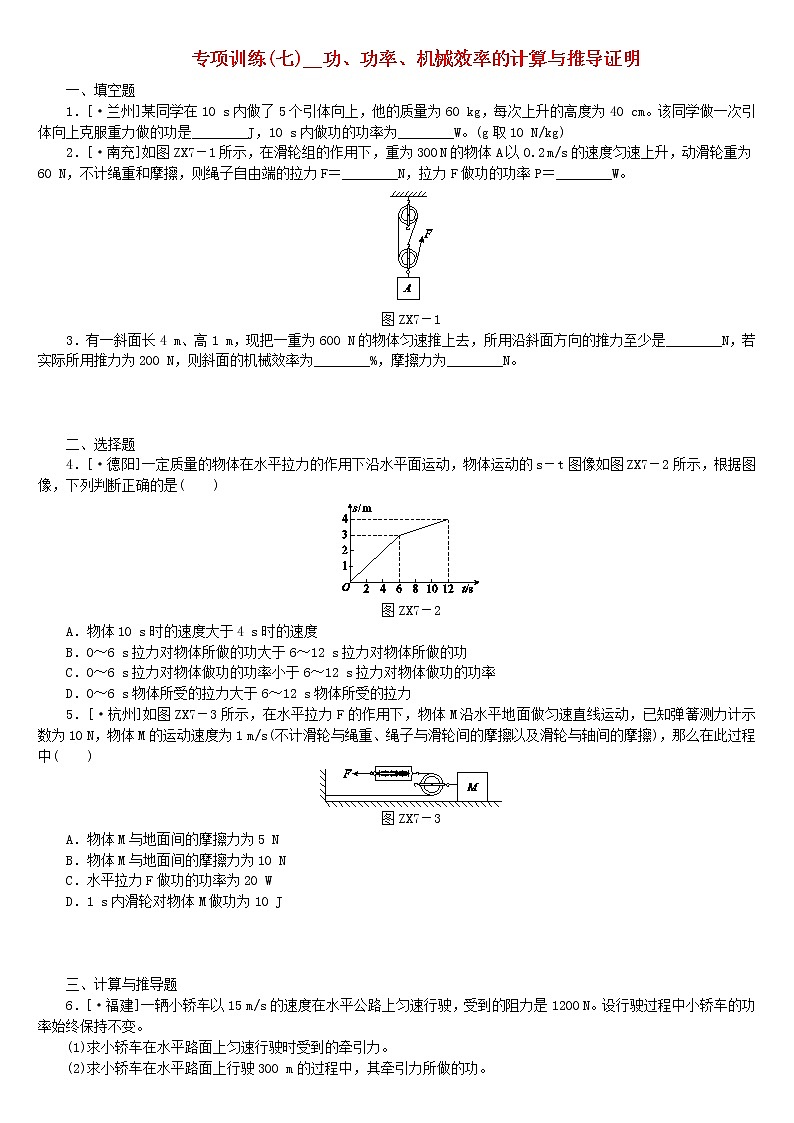 中考物理二轮专题复习专项训练07《功功率机械效率的计算与推导证明》复习题(含详解)第1页