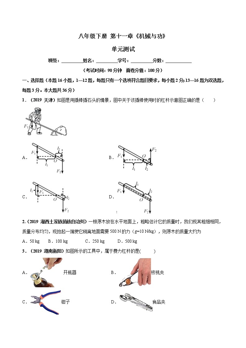 第11章 机械与功单元测试-2019-2020学年八年级物理下册同步精品系列(教科版)01