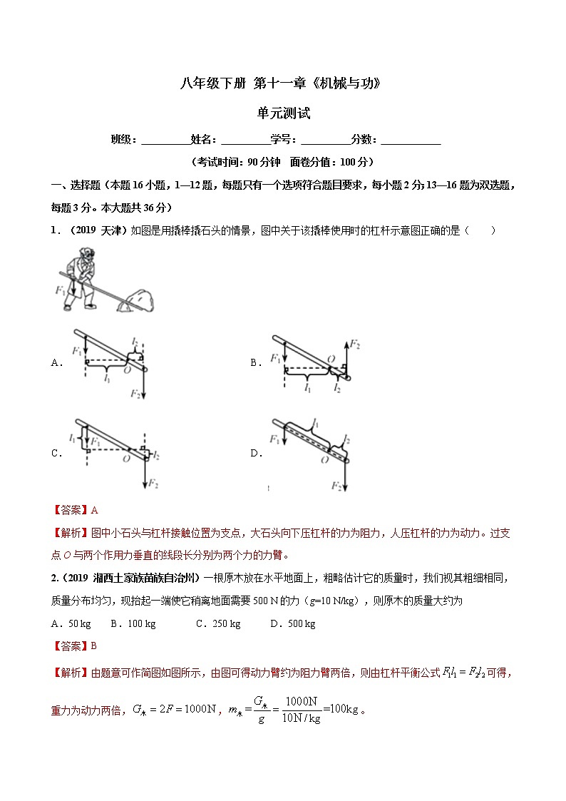 第11章 机械与功单元测试-2019-2020学年八年级物理下册同步精品系列(教科版)01