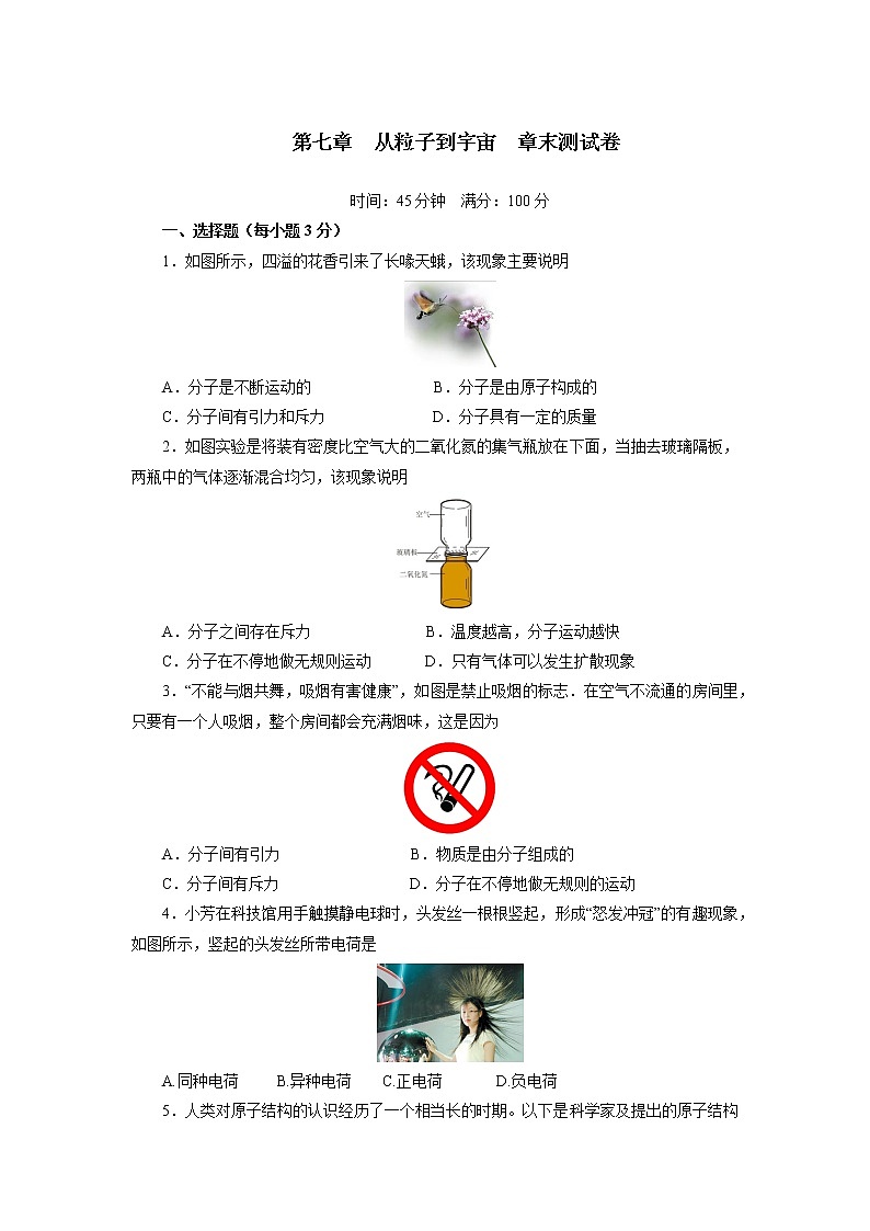 苏科版物理八年级下册第七章从粒子到宇宙练习题第1页