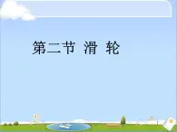 北师大版八年级下册物理第九章二、滑轮课件