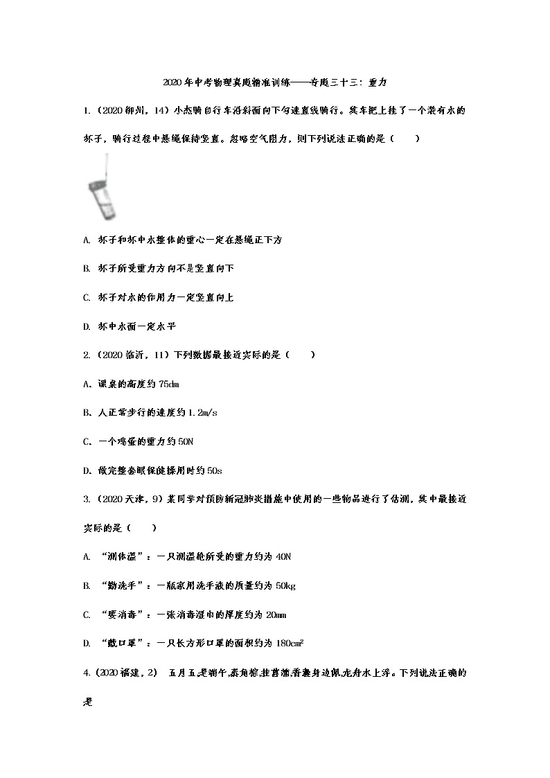 2021年中考物理真题精准训练——专题三十三：重力01