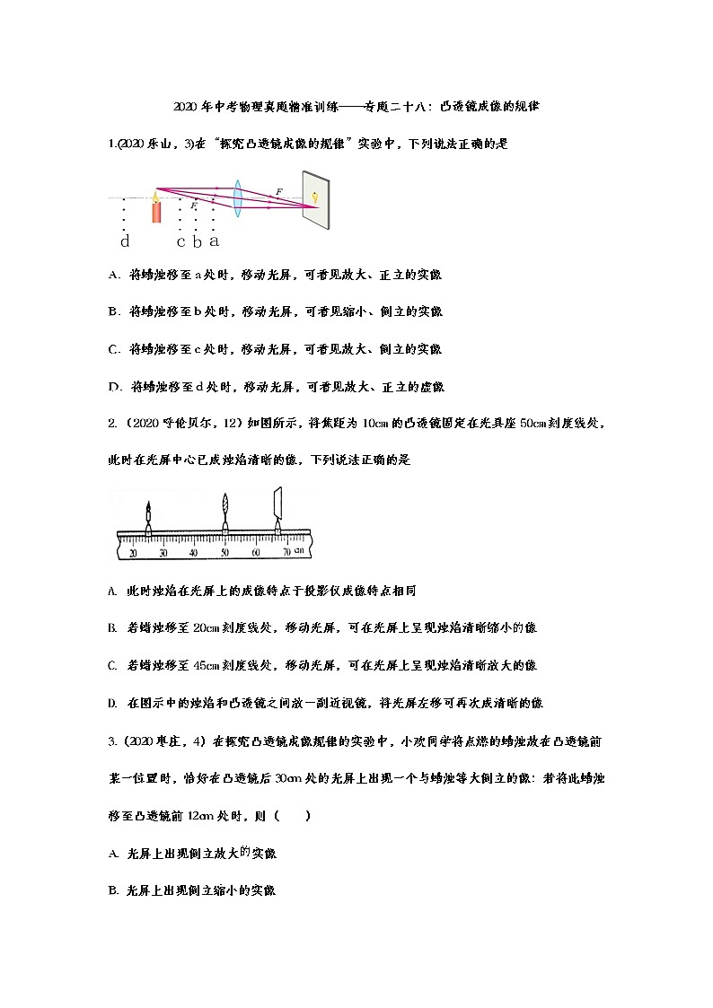 2021年中考物理真题精准训练——专题二十八:凸透镜成像的规律第1页