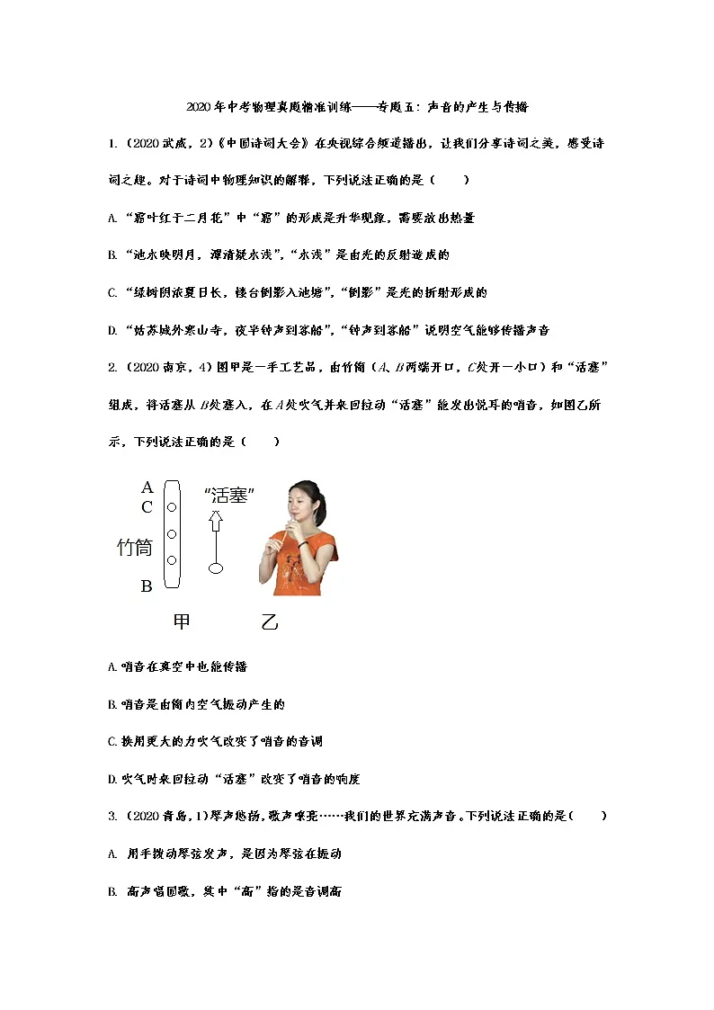 2021年中考物理真题精准训练——专题五:声音的产生与传播第1页