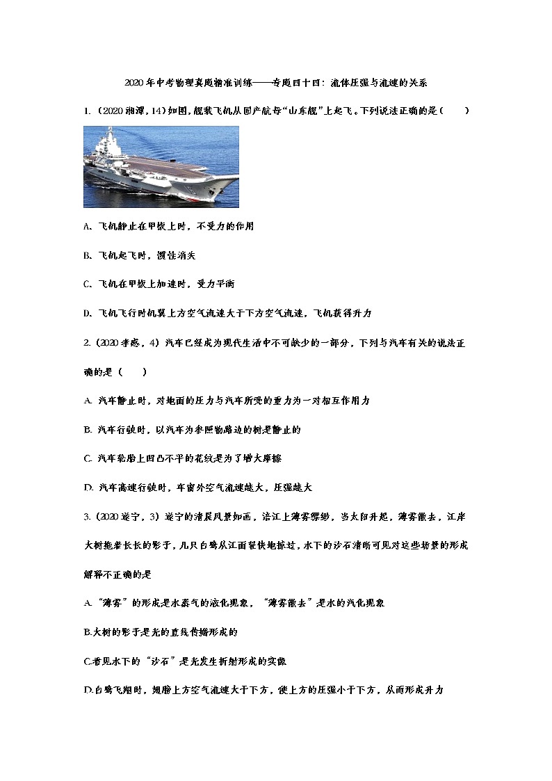 2021年中考物理真题精准训练——专题四十四:流体压强与流速的关系第1页