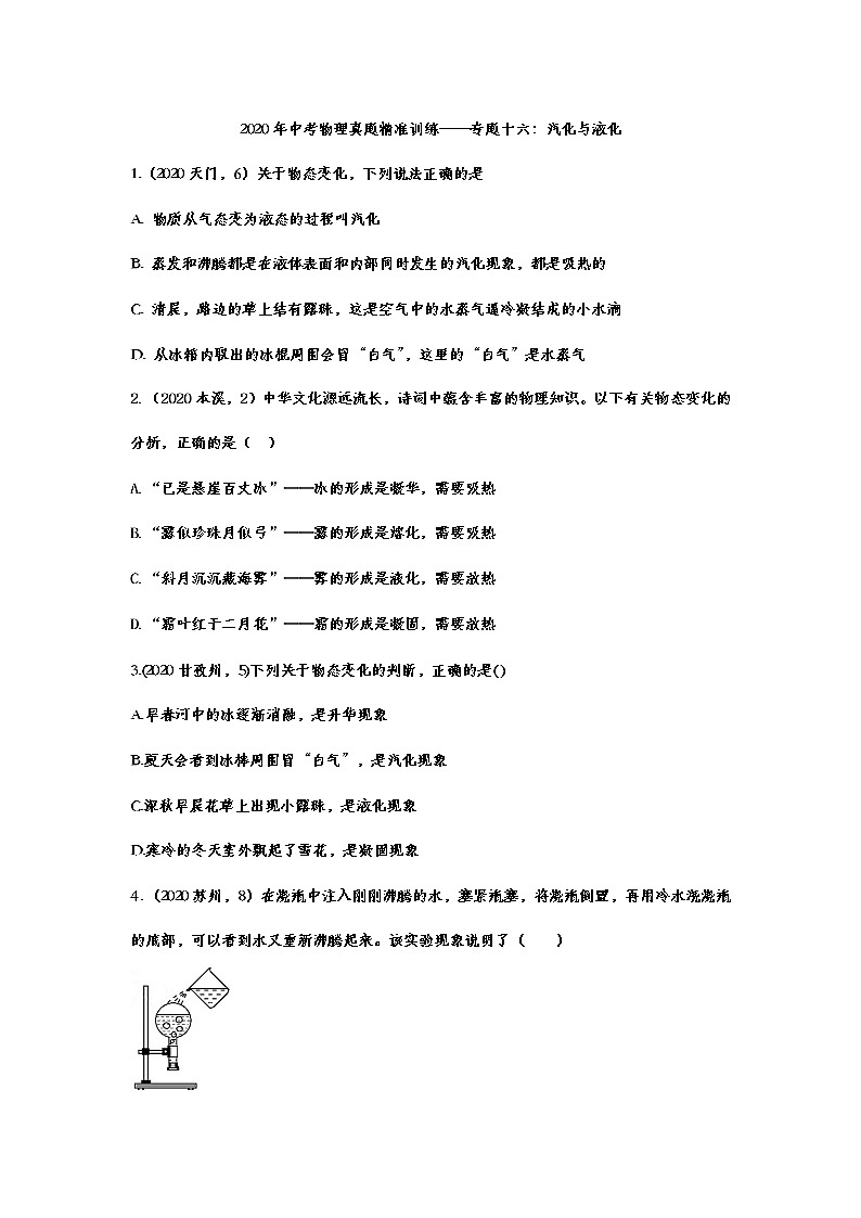 2021年中考物理真题精准训练——专题十六:汽化与液化第1页