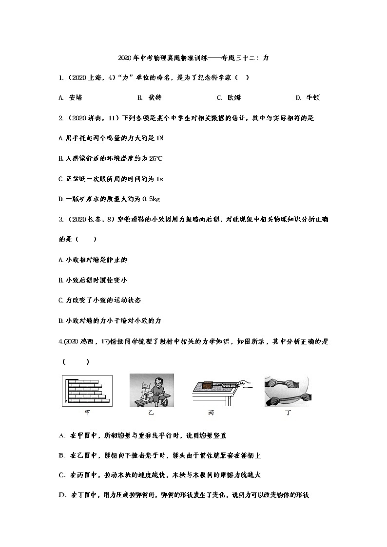 2021年中考物理真题精准训练——专题三十二:力第1页