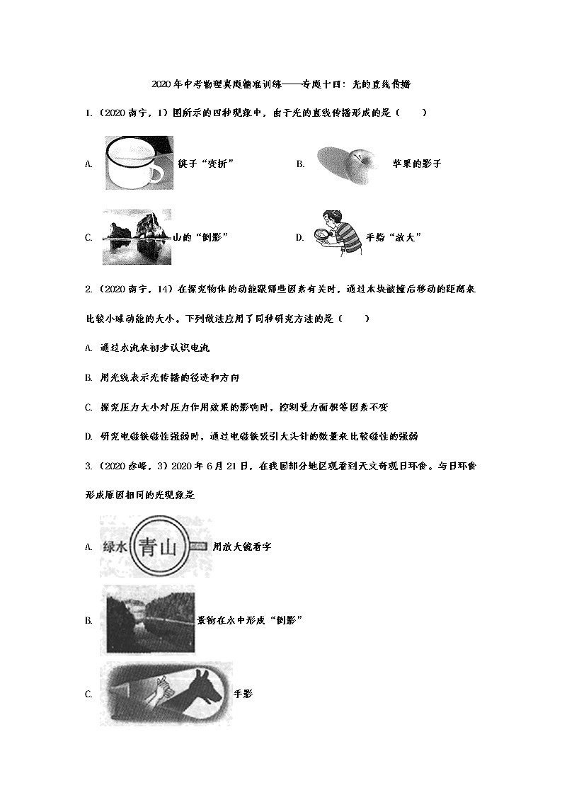 2021年中考物理真题精准训练——专题十四:光的直线传播第1页