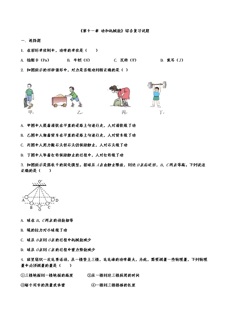 第十一章 功和机械能综合复习试题2021-2022学年人教版八年级下册(word版含答案)第1页