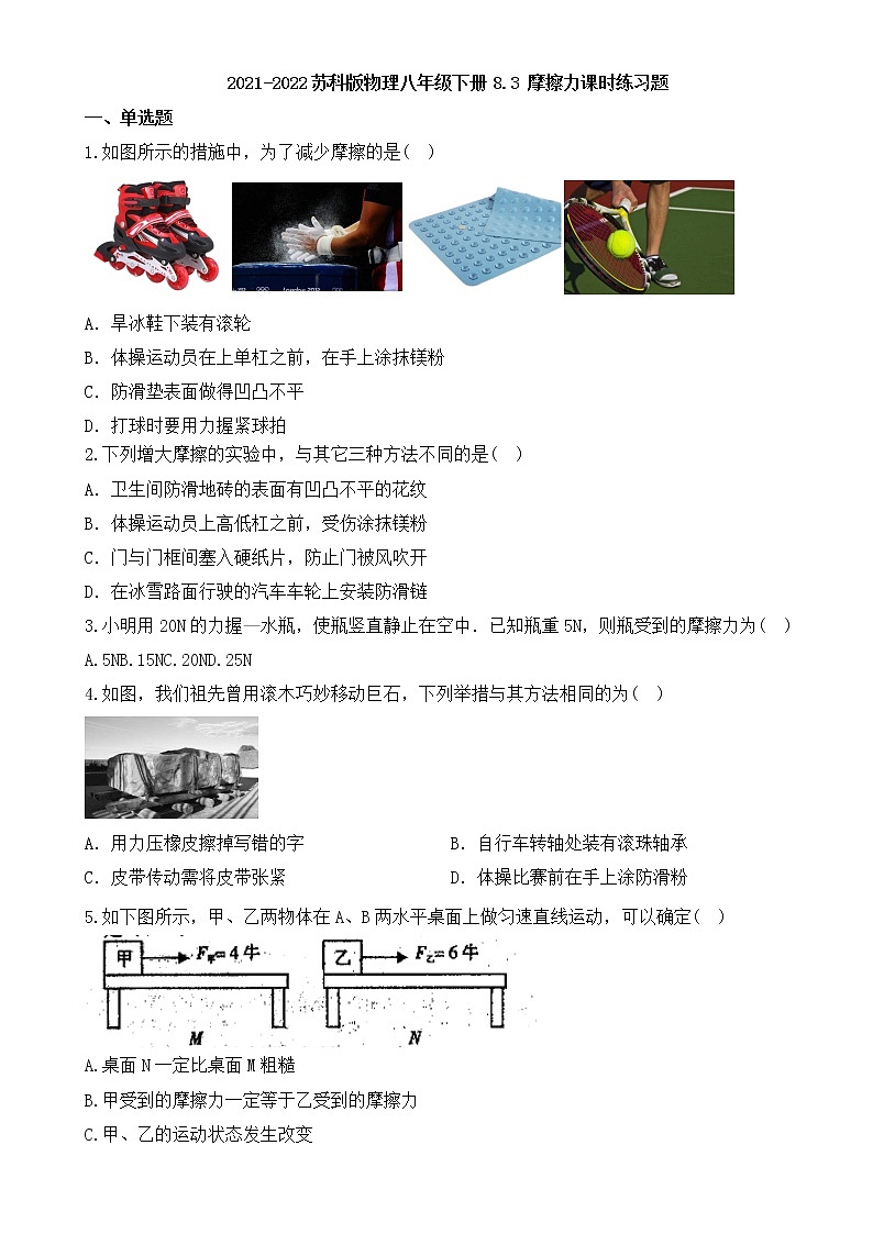 8.3摩擦力课时练习题2021-2022学年苏科版物理八年级下册(word版含答案)01